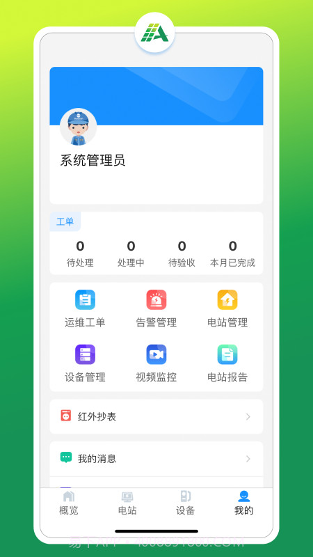 光伏智能管家截图3