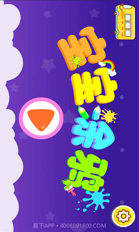 宝宝涂鸦截图5 宝宝涂鸦截图5