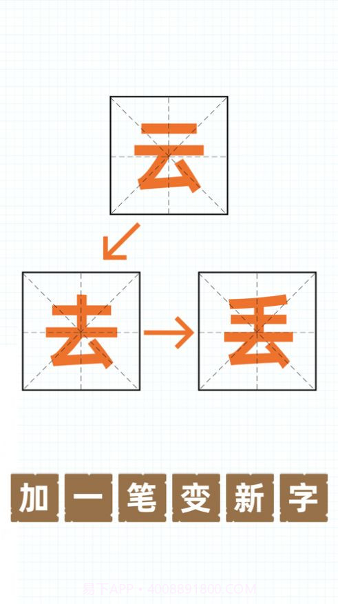 史上最难加一笔变新字截图3 史上最难加一笔变新字截图3
