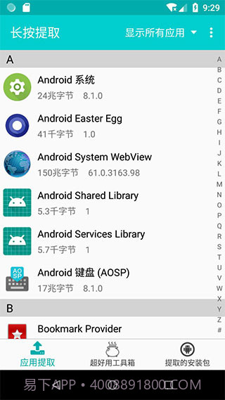 提取应用APK安装包截图2 提取应用APK安装包截图2