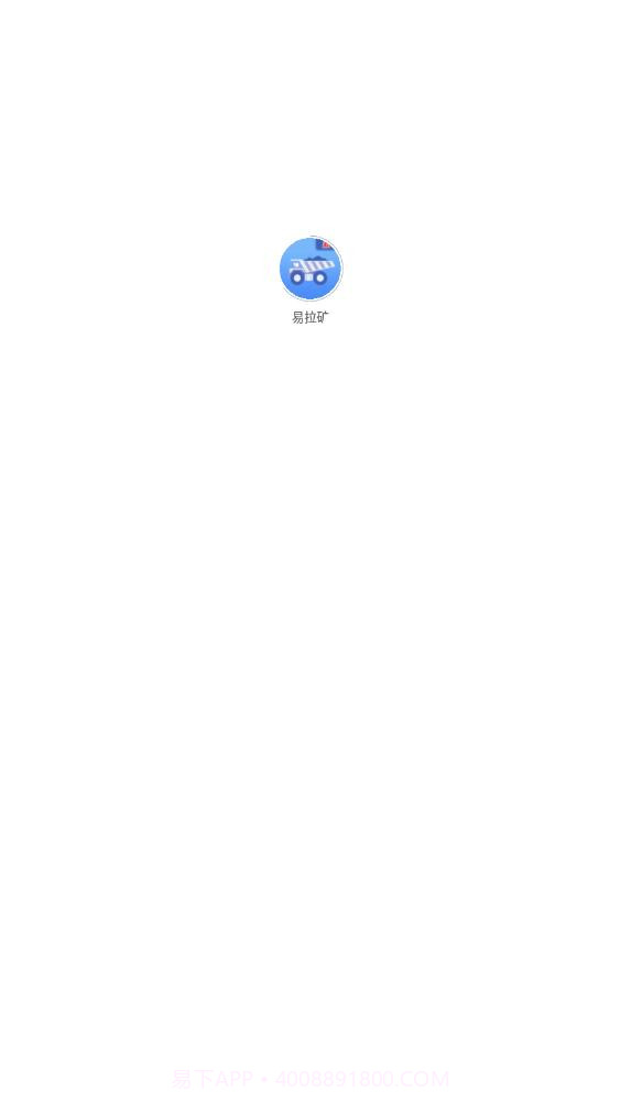 易拉矿物流运输截图3 易拉矿物流运输截图3