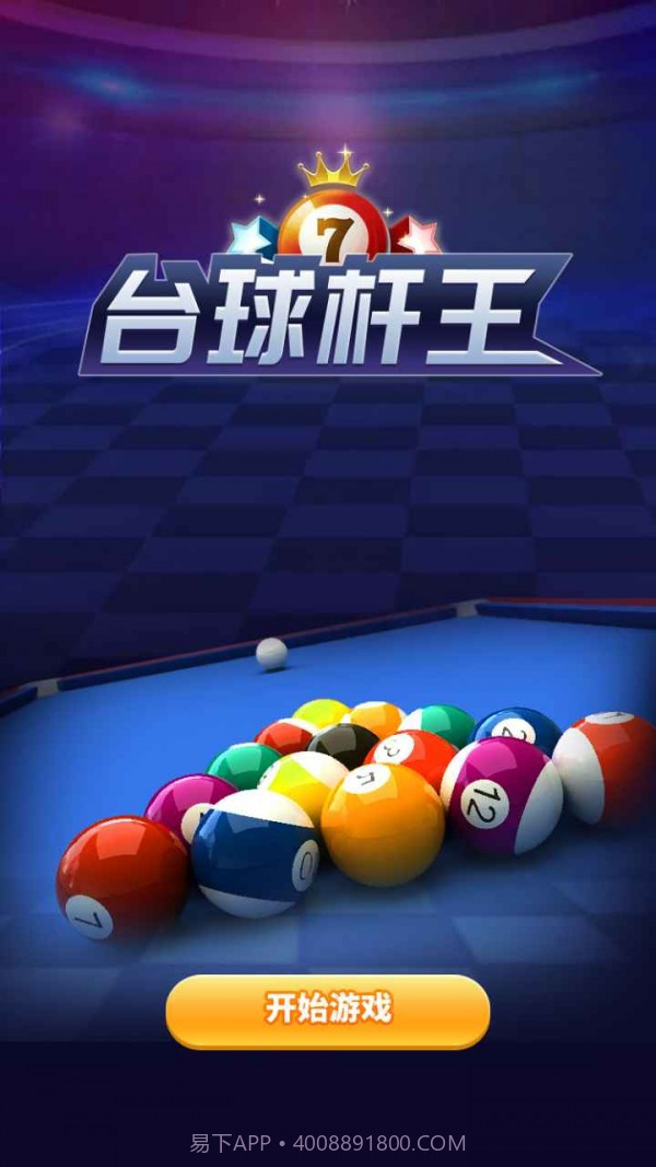 台球杆王截图4