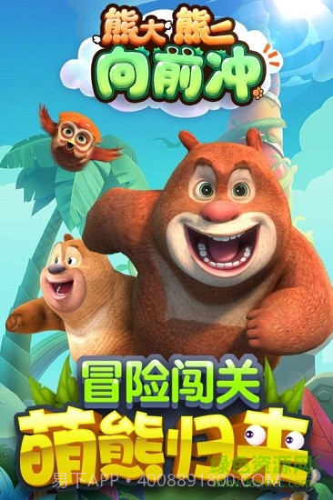 熊大熊二向前冲内购截图1 熊大熊二向前冲内购截图1