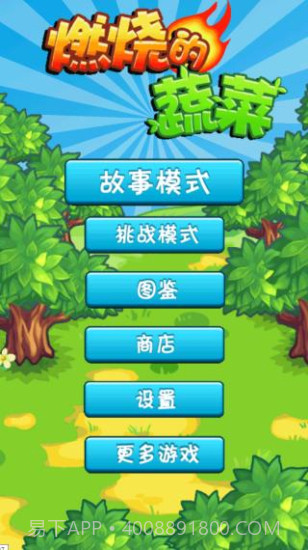 燃烧的蔬菜1经典版截图3 燃烧的蔬菜1经典版截图3