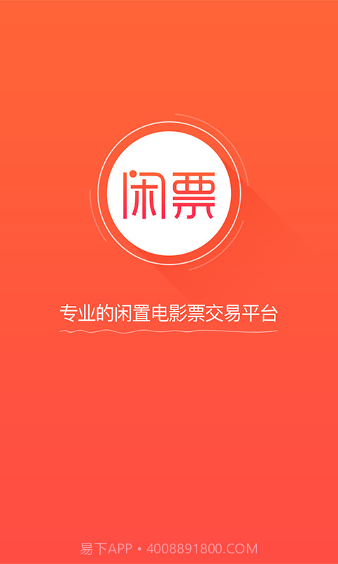 闲票截图1 闲票截图1