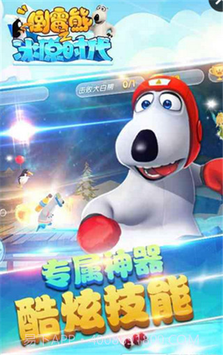 倒霉熊之冰原时代截图1