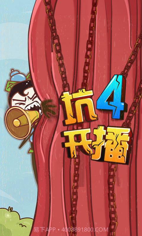 史上最坑爹的游戏4截图1 史上最坑爹的游戏4截图1