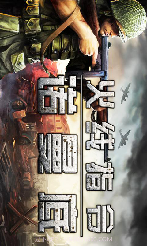 火线指令:诺曼底手机版截图4 火线指令:诺曼底手机版截图4