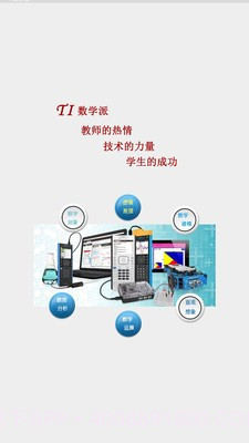 TI数学派截图1 TI数学派截图1