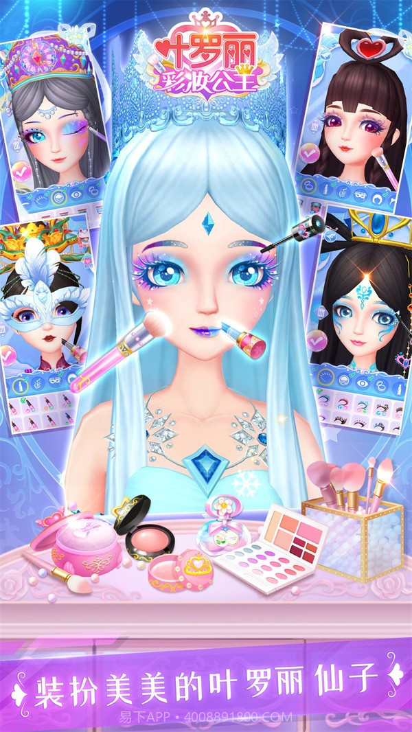 叶罗丽彩妆公主周年庆截图2