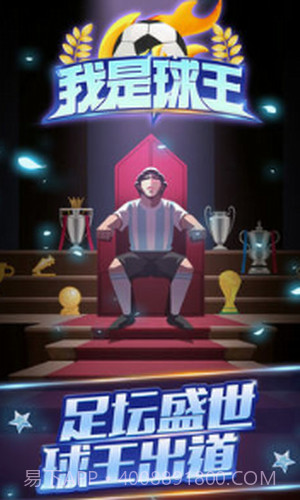 我是球王截图3 我是球王截图3