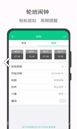 轮班日历(轮班制度)V2.1 安卓免费版截图1
