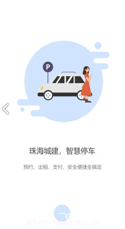 掌中停(珠海掌中停)V1.1.6 安卓手机版截图1