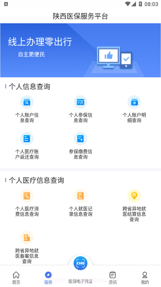 陕西医保截图1 陕西医保截图1