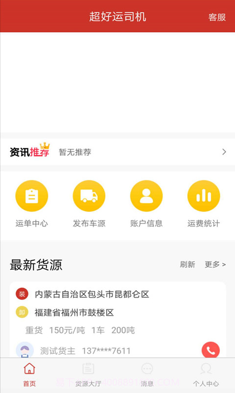 超好运司机截图4 超好运司机截图4