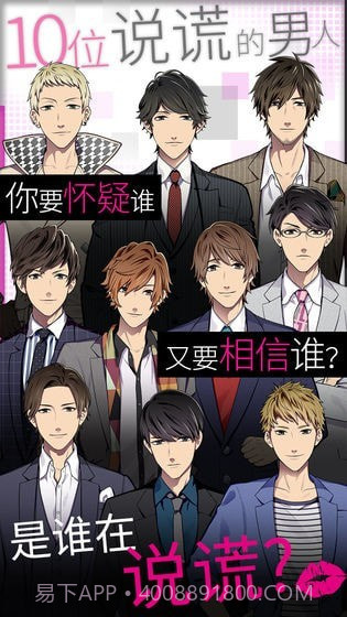 揭穿说谎的男人是谁截图3 揭穿说谎的男人是谁截图3