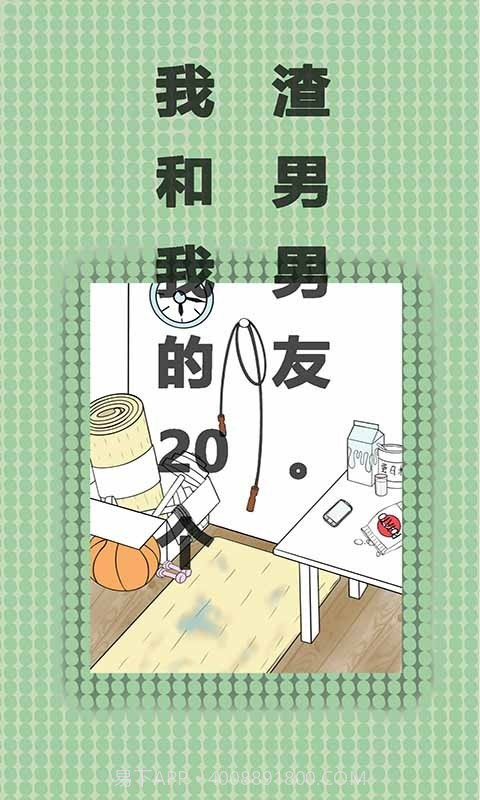 我和我的二十个渣男男友截图3