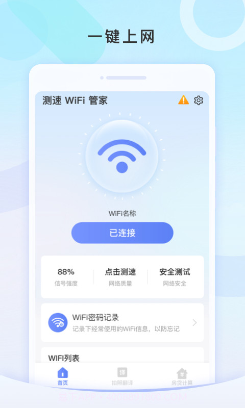 测速WiFi管家截图1