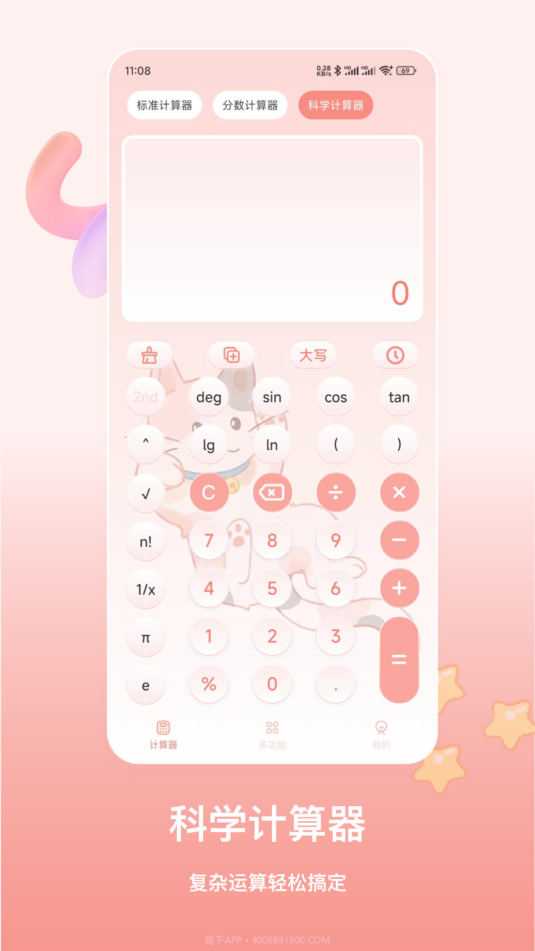 萌宠计算器截图2 萌宠计算器截图2