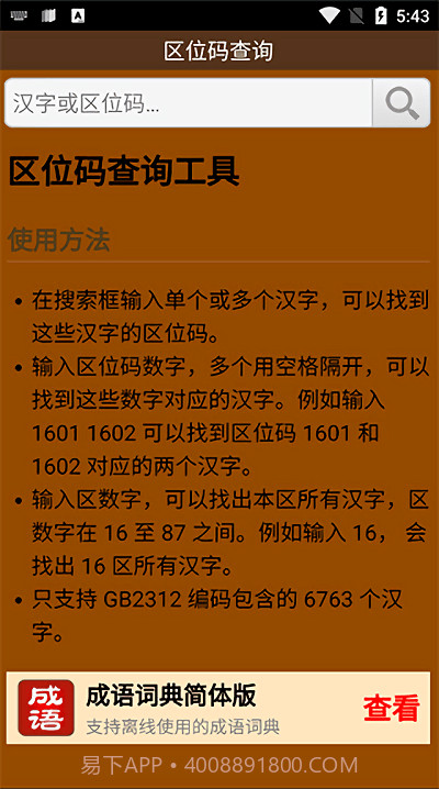 区位码查询中文截图3 区位码查询中文截图3
