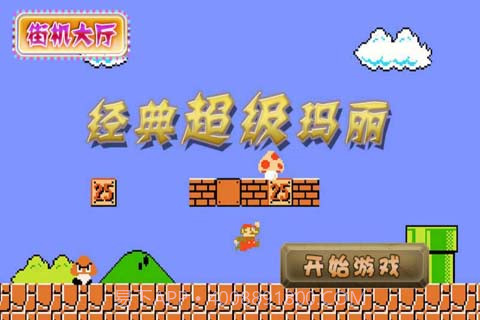 经典超级玛丽截图2