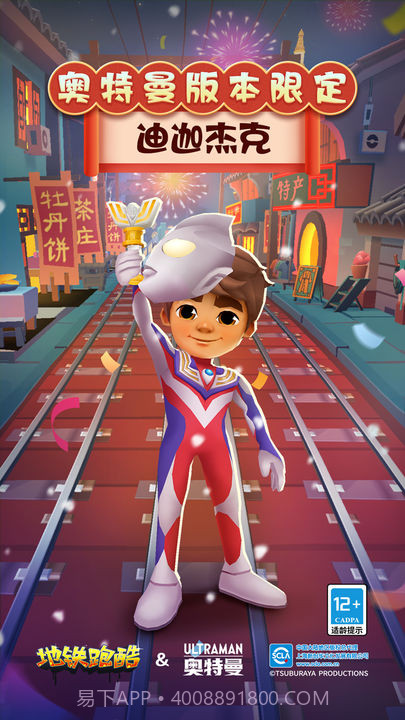 地铁跑酷国际服奥特曼联动截图5