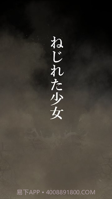 扭曲少女截图1 扭曲少女截图1