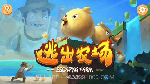逃出农场截图1 逃出农场截图1
