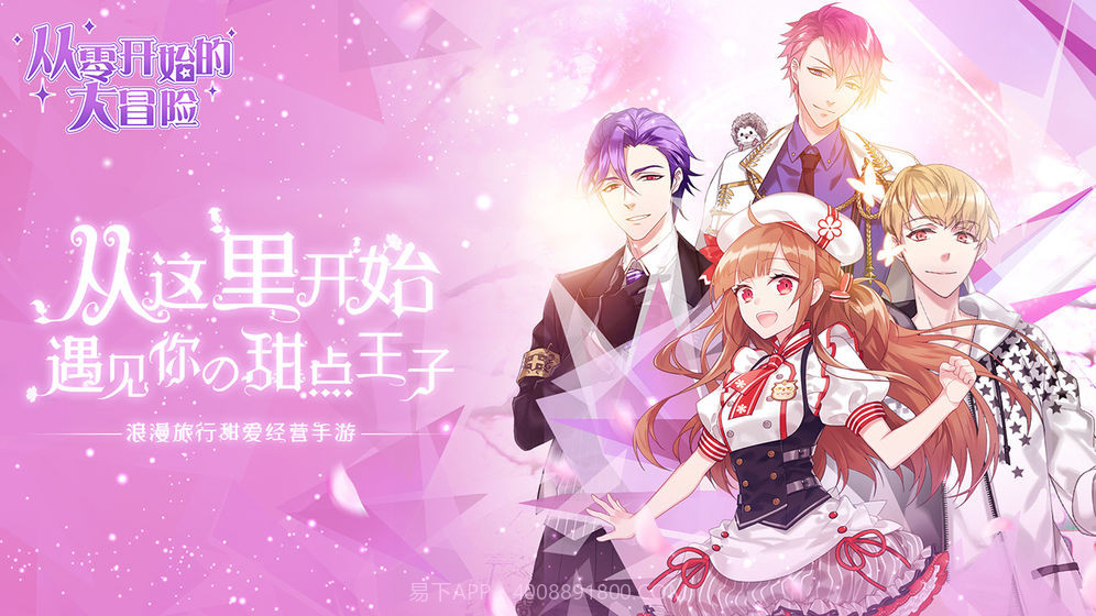 从零开始的大冒险：甜点王子2截图4