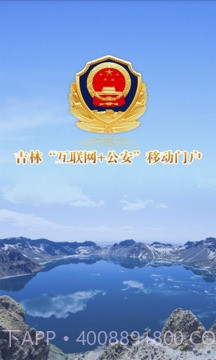 吉林公安截图2