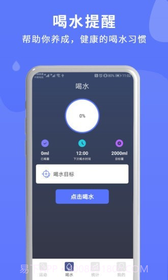 喝水运动提醒v1.0.0截图4 喝水运动提醒v1.0.0截图4