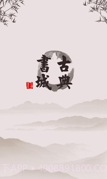 古典书城官网版截图4