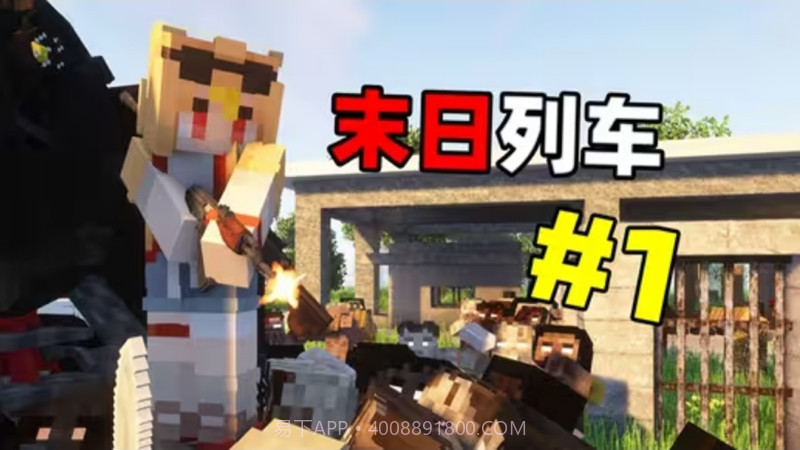 我的世界末日列车整合包截图1 我的世界末日列车整合包截图1