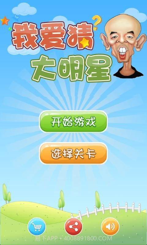 我爱猜大明星截图3 我爱猜大明星截图3