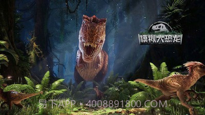 模拟大恐龙截图1 模拟大恐龙截图1