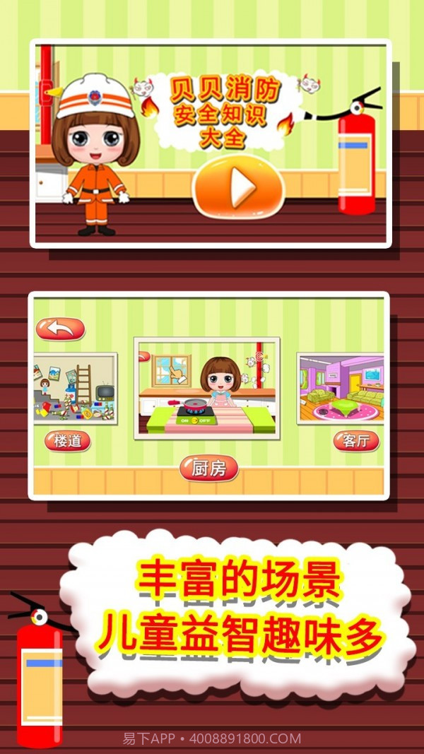 贝贝消防安全知识大全截图1 贝贝消防安全知识大全截图1