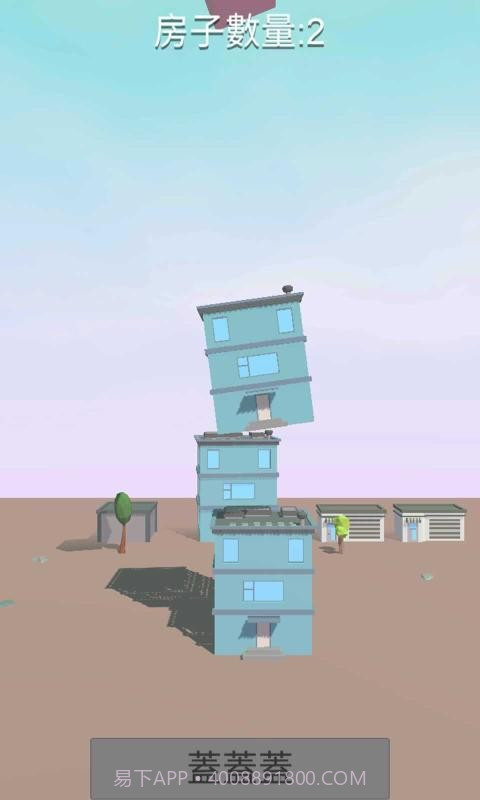 楼房堆栈截图1 楼房堆栈截图1