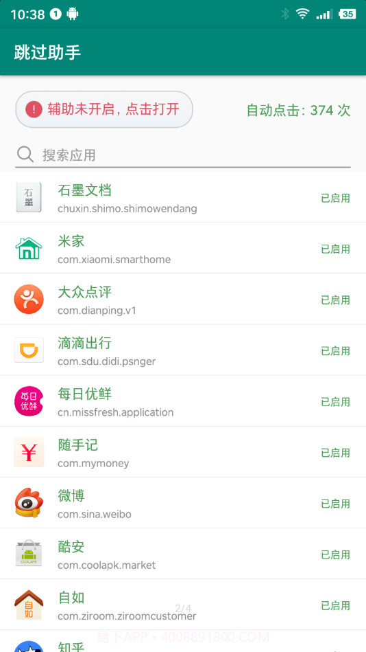 跳过助手正版截图2