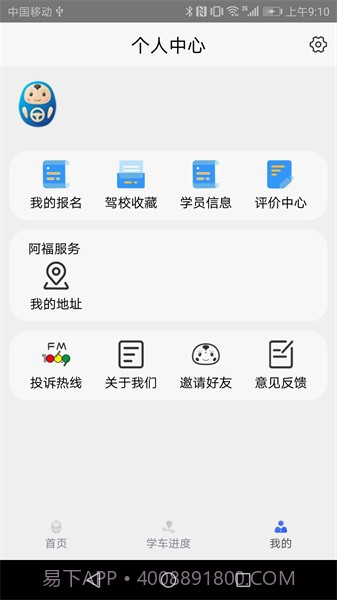 大阿福学车报名截图1 大阿福学车报名截图1