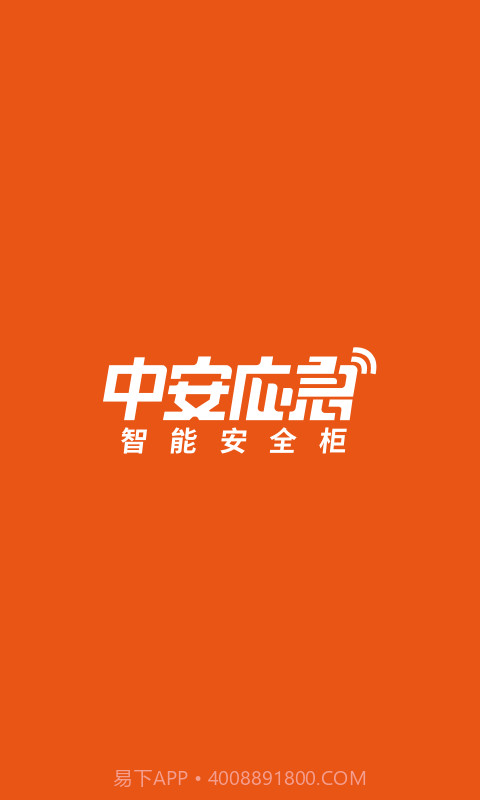 中安应急截图4 中安应急截图4