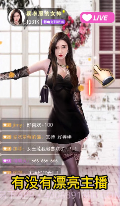 我要养主播截图1 我要养主播截图1