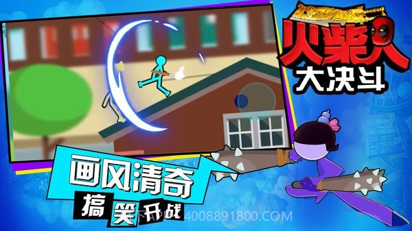 火柴人大决斗免费版截图1