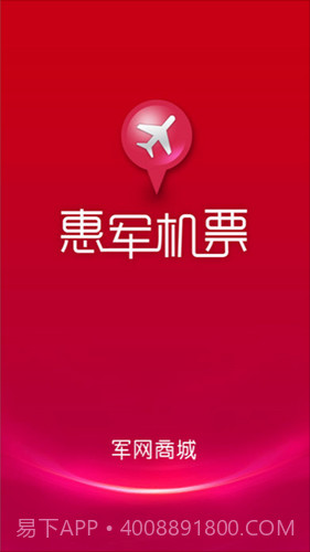 惠军机票v1.2.0截图1
