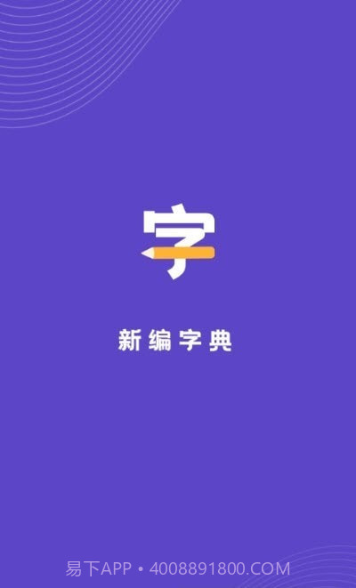 汉语字典解析大全截图1