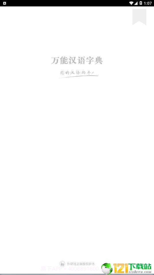 万能汉语字典截图1