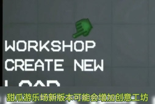 甜瓜游乐场11.0版本创意工坊截图2