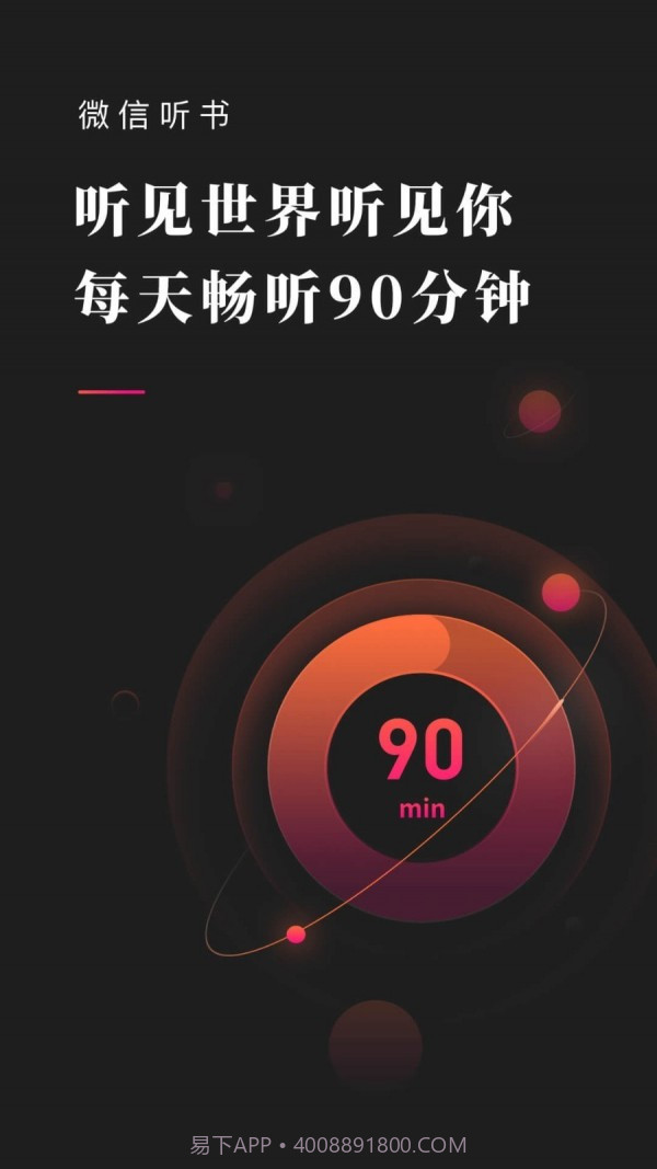 微信听书截图1 微信听书截图1