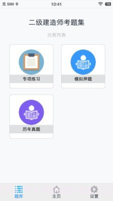 二级建造师考题集截图4