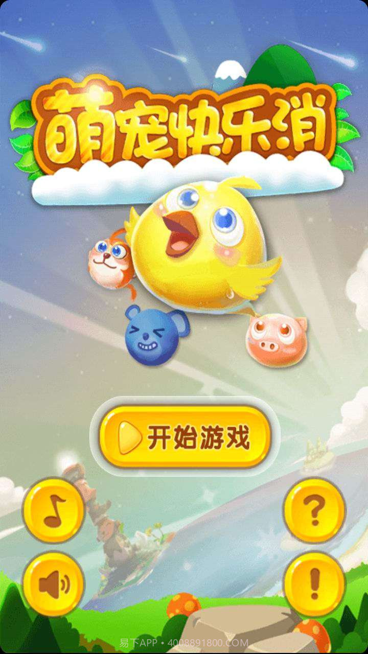 萌宠快乐消截图1 萌宠快乐消截图1