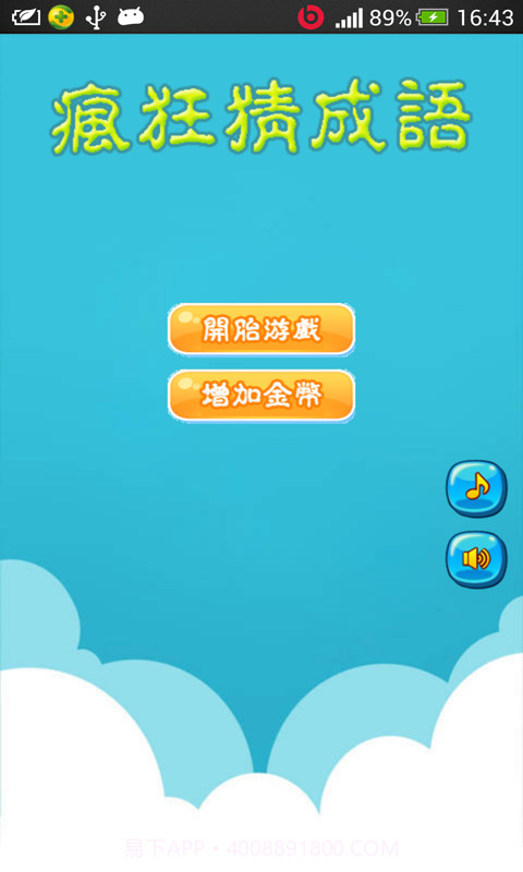 超级疯狂猜成语截图1 超级疯狂猜成语截图1